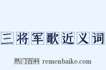 三将军歌近义词是什么意思的图片